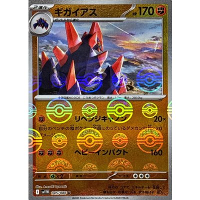 ギガイアス(モンスターボールミラー)【U】{045/086}