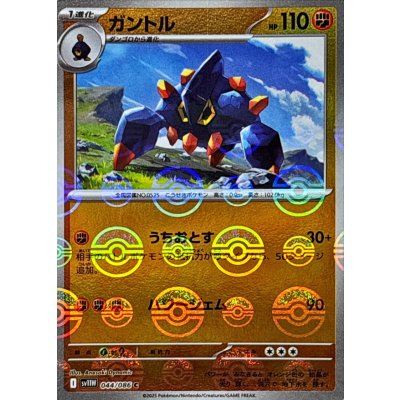 ガントル(モンスターボールミラー)【C】{044/086}