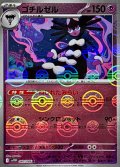 ゴチルゼル(モンスターボールミラー)【R】{040/086}