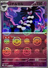 ゴチルゼル(モンスターボールミラー)【R】{040/086}