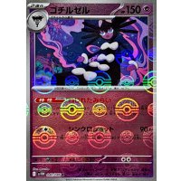 ゴチルゼル(モンスターボールミラー)【R】{040/086}