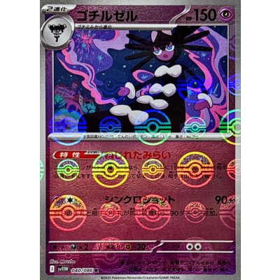 画像1: ゴチルゼル(モンスターボールミラー)【R】{040/086}