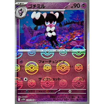 画像1: ゴチミル(モンスターボールミラー)【C】{039/086}