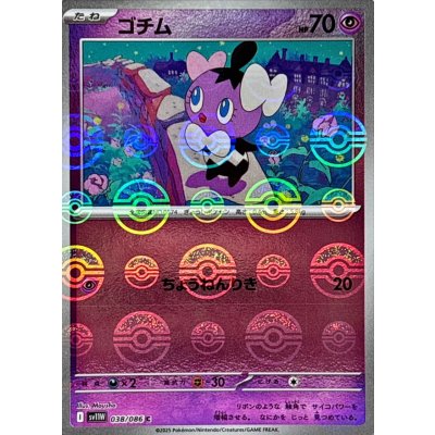 画像1: ゴチム(モンスターボールミラー)【C】{038/086}