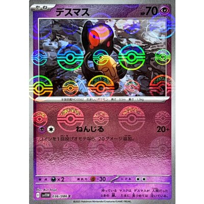 画像1: デスマス(モンスターボールミラー)【C】{036/086}