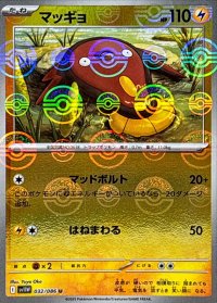 マッギョ(モンスターボールミラー)【U】{032/086}