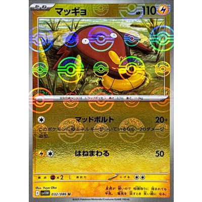 画像1: 〔状態A-〕マッギョ(モンスターボールミラー)【U】{032/086}