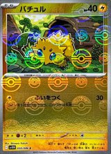 バチュル(モンスターボールミラー)【C】{030/086}