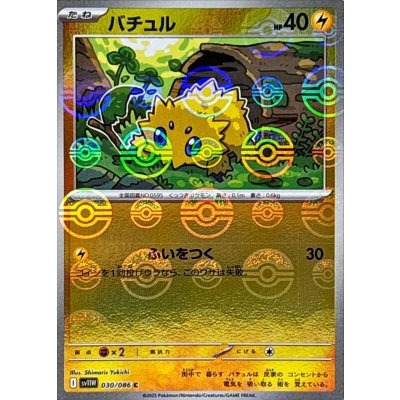 画像1: バチュル(モンスターボールミラー)【C】{030/086}
