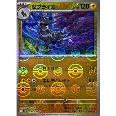 画像1: ゼブライカ(モンスターボールミラー)【U】{029/086}