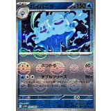バイバニラ(モンスターボールミラー)【U】{026/086}