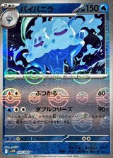 バイバニラ(モンスターボールミラー)【U】{026/086}
