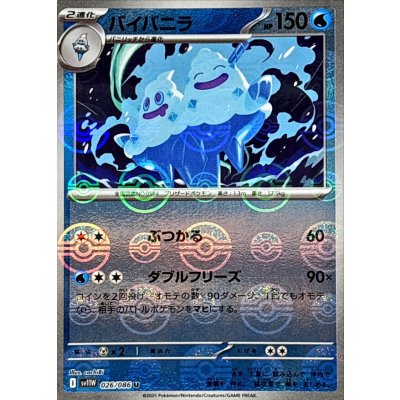 バイバニラ(モンスターボールミラー)【U】{026/086}