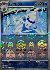バニリッチ(モンスターボールミラー)【C】{025/086}