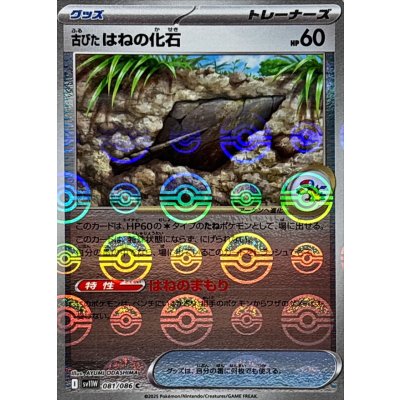画像1: 古びたはねの化石(モンスターボールミラー)【C】{081/086}
