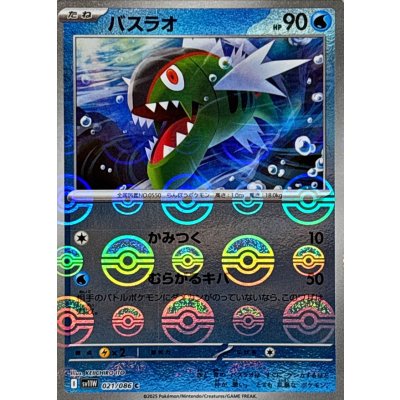 画像1: バスラオ(モンスターボールミラー)【C】{021/086}