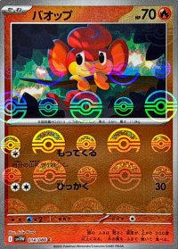 バオップ(モンスターボールミラー)【C】{014/086}