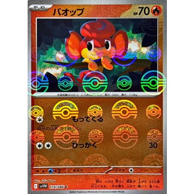 バオップ(モンスターボールミラー)【C】{014/086}