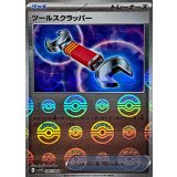 ツールスクラッパー(モンスターボールミラー)【U】{080/086}