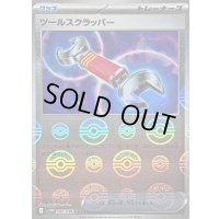 〔状態B〕ツールスクラッパー(モンスターボールミラー)【U】{080/086}