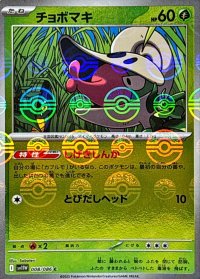 チョボマキ(モンスターボールミラー)【C】{008/086}