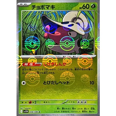 画像1: チョボマキ(モンスターボールミラー)【C】{008/086}
