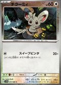 チラーミィ(モンスターボールミラー)【C】{077/086}