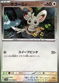 チラーミィ(モンスターボールミラー)【C】{077/086}
