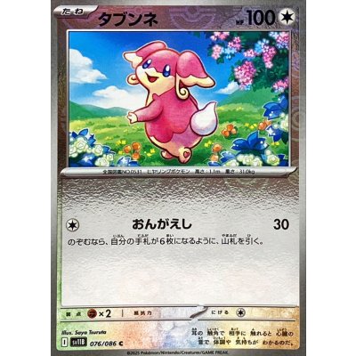 画像1: タブンネ(モンスターボールミラー)【C】{076/086}