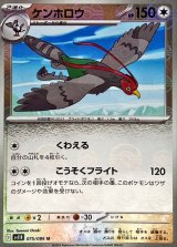 ケンホロウ(モンスターボールミラー)【U】{075/086}