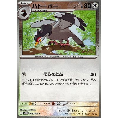 画像1: ハトーボー(モンスターボールミラー)【C】{074/086}