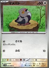 マメパト(モンスターボールミラー)【C】{073/086}