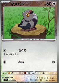 マメパト(モンスターボールミラー)【C】{073/086}