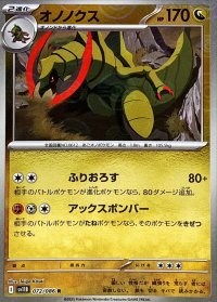 オノノクス(モンスターボールミラー)【R】{072/086}