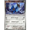 コバルオン(モンスターボールミラー)【R】{068/086}