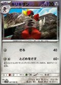 キリキザン(モンスターボールミラー)【U】{067/086}