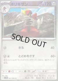 〔状態A-〕キリキザン(モンスターボールミラー)【U】{067/086}