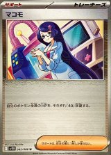 マコモ(モンスターボールミラー)【U】{085/086}