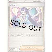 〔状態B〕マコモ(モンスターボールミラー)【U】{085/086}