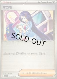 〔状態B〕マコモ(モンスターボールミラー)【U】{085/086}