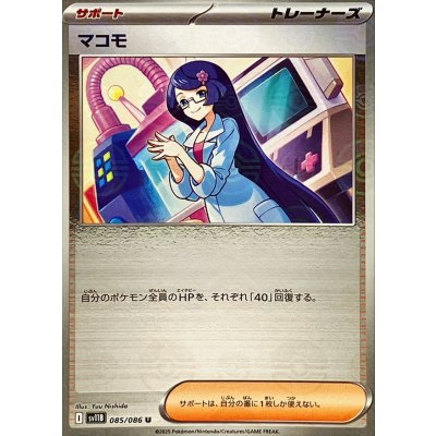 画像1: マコモ(モンスターボールミラー)【U】{085/086}