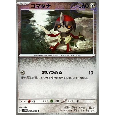 画像1: コマタナ(モンスターボールミラー)【C】{066/086}