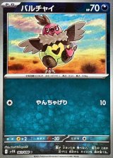 バルチャイ(モンスターボールミラー)【C】{063/086}
