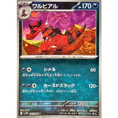 画像1: ワルビアル(モンスターボールミラー)【U】{062/086}