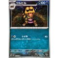 ワルビル(モンスターボールミラー)【C】{061/086}