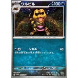 ワルビル(モンスターボールミラー)【C】{061/086}
