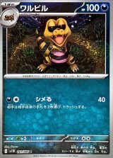 ワルビル(モンスターボールミラー)【C】{061/086}