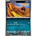 メグロコ(モンスターボールミラー)【C】{060/086}
