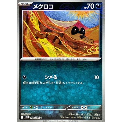 画像1: メグロコ(モンスターボールミラー)【C】{060/086}