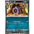 ホイーガ(モンスターボールミラー)【C】{058/086}